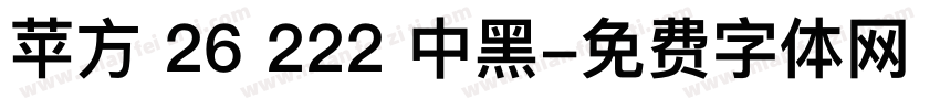 苹方 26 222 中黑字体转换